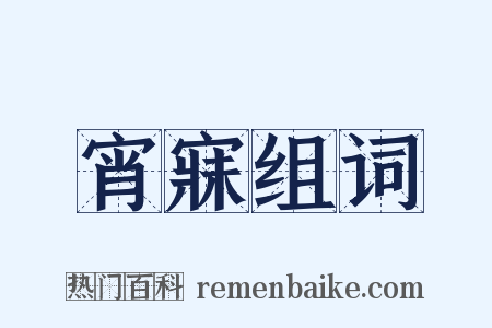 宵寐组词是什么意思的图片